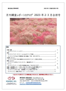 SEMABIZ-ChosaReport.com
月刊調査レポートカタログ　2023年2・3月号