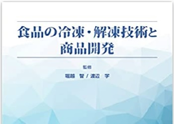 食品の冷凍・解凍技術と商品開発 - エヌ・ティー・エス