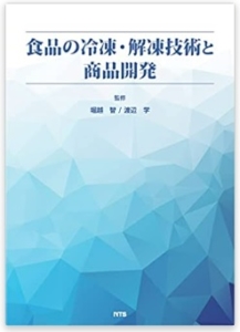 食品の冷凍・解凍技術と商品開発