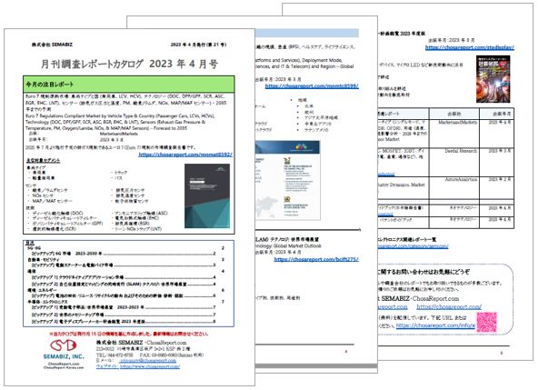 月刊調査レポートカタログ　2023年4月号