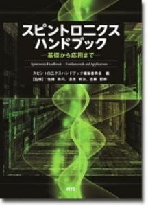 スピントロニクスハンドブック ～基礎から応用まで～