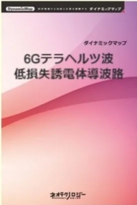 6Gテラヘルツ波低損失誘電体導波路