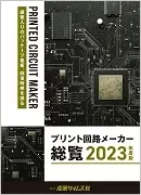 プリント回路メーカー総覧2023年度版