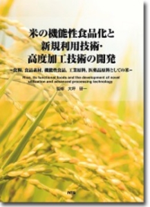 米の機能性食品化と新規利用技術・高度加工技術の開発 食糧、食品素材、機能性食品、工業原料、医薬品原料としての米