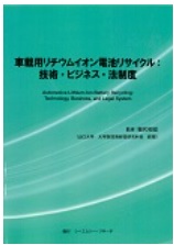 車載用リチウムイオン電池リサイクル：技術・ビジネス・法制度 Automotive Lithium-Ion Battery Recycling：Technology, Business, and Legal System