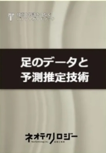 足のデータと予測推定技術 – パテントガイドブック