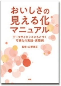 おいしさの見える化マニュアル データサイエンスにもとづく可視化の実践・実際例