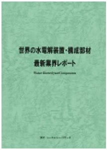 世界の水電解装置・構成部材　最新業界レポート - CMCリサーチ