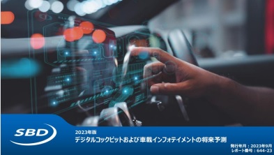 デジタルコックピットおよび車載インフォテイメントの将来予測 - SBD Automotive