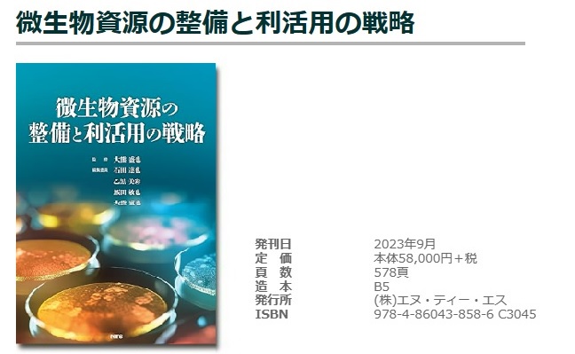微生物資源の整備と利活用の戦略0