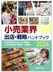 小売業界 出店・戦略 ハンドブック 2024 小売企業を中心とした18業界・183社の動向・戦略を一挙掲載