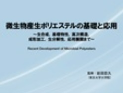 微生物産生ポリエステルの基礎と応用 - シーエムシー・リサーチ