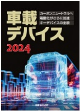 車載デバイス2024 カーボンニュートラルへ電動化がさらに加速　キーデバイスの全貌
