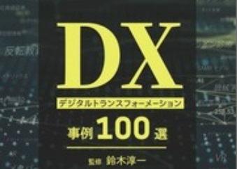DX デジタルトランスフォーメーション事例100選 - エヌ・ティー・エス