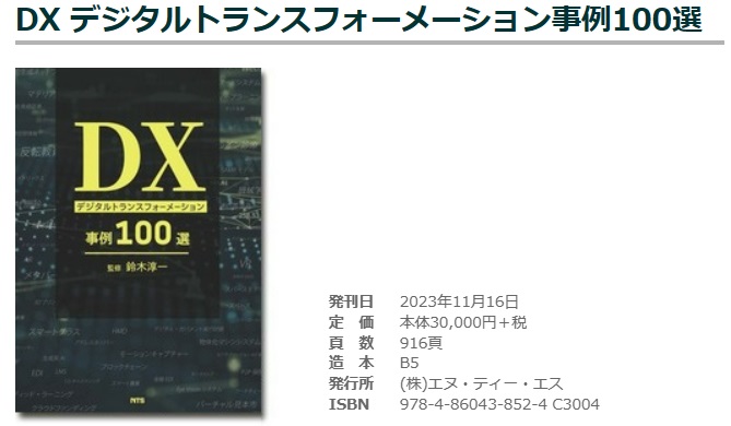 DX デジタルトランスフォーメーション事例100選 - エヌ・ティー・エス