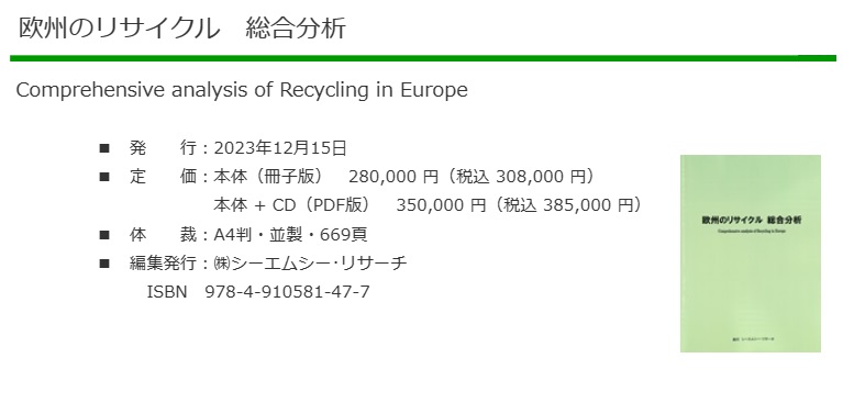 欧州のリサイクル　総合分析 - CMCリサーチ