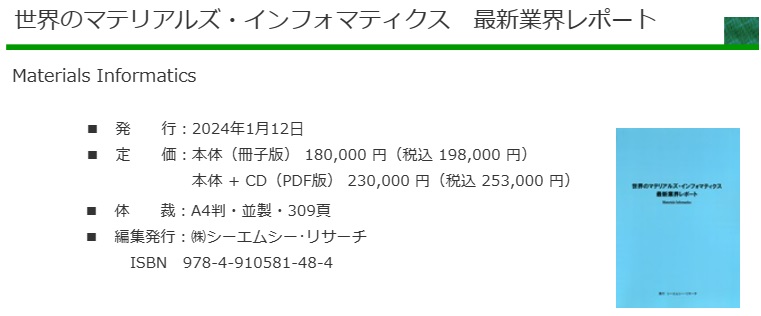 世界のマテリアルズ・インフォマティクス　最新業界レポート - CMCリサーチ