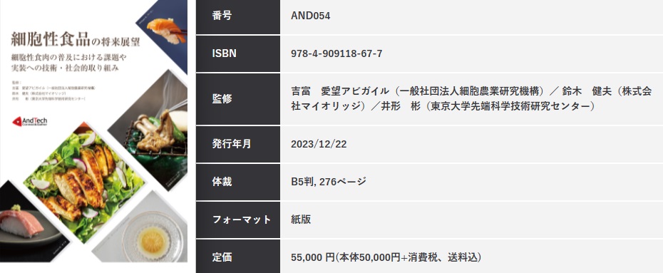 細胞性食品の将来展望 - 株式会社AndTech　