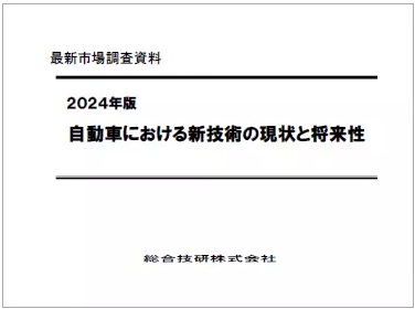 2024年版　自動車における新技術の現状と将来性 - 総合技研