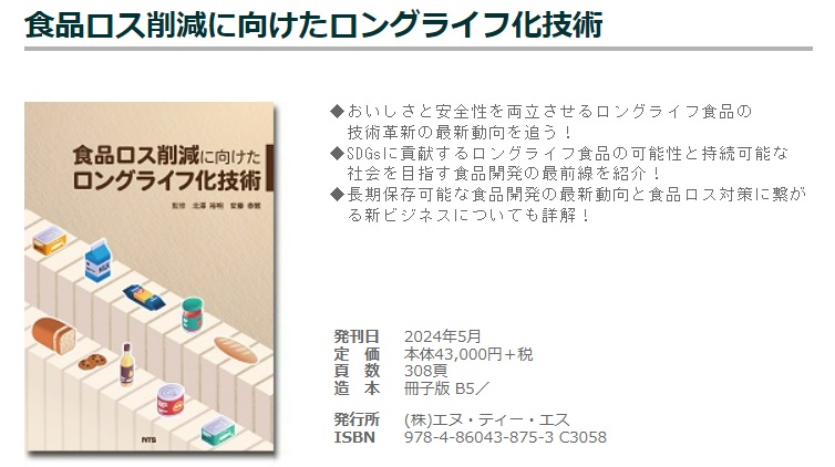 食品ロス削減に向けたロングライフ化技術 - エヌ・ティー・エス