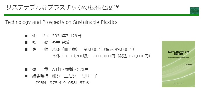 サステナブルなプラスチックの技術と展望 - CMCリサーチ