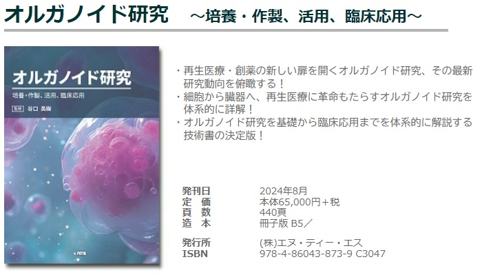 オルガノイド研究