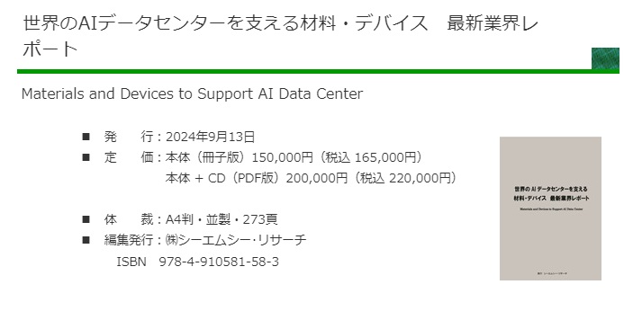 世界のAIデータセンターを支える材料・デバイス　最新業界レポート