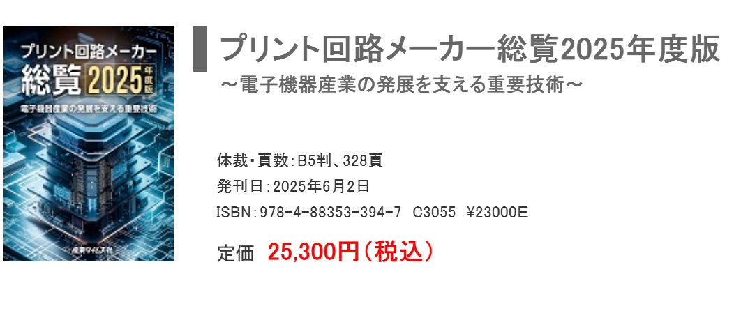 プリント回路メーカー総覧2025年度版