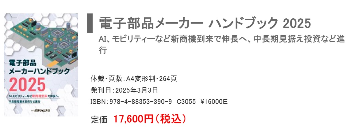 電子部品メーカー ハンドブック 2025