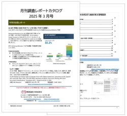 月刊調査レポートカタログ　2025年3月号