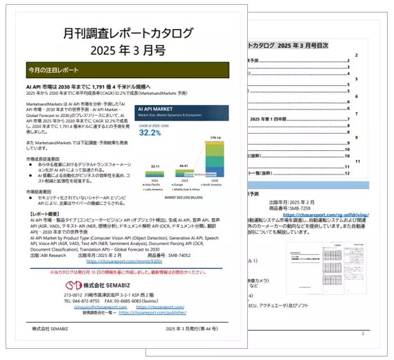 月刊調査レポートカタログ　2025年3月号