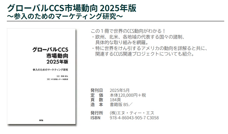 グローバルCCS市場動向 2025年版