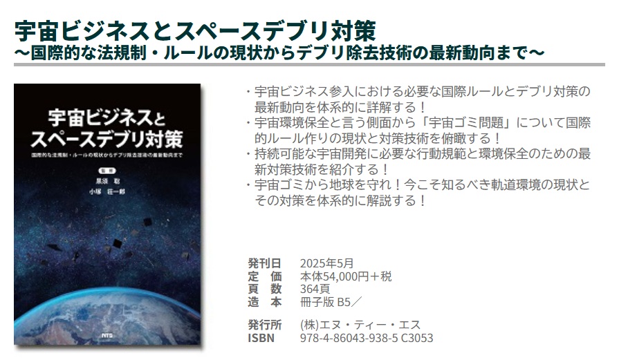 宇宙ビジネスとスペースデブリ対策