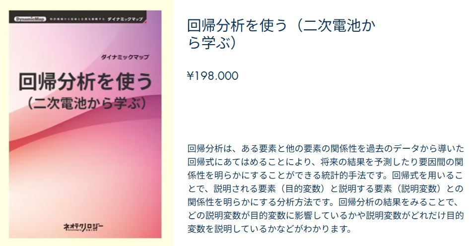 回帰分析を使う（二次電池から学ぶ）