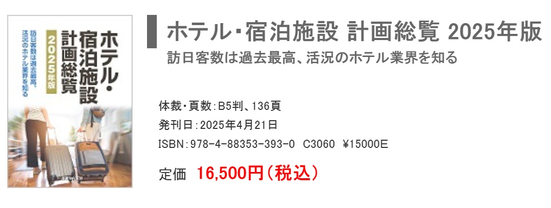 ホテル・宿泊施設 計画総覧 2025年版