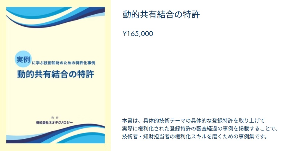 動的共有結合の特許