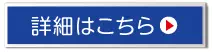詳細はこちらです