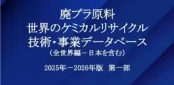 廃プラ原料：世界のケミカルリサイクル技術・事業データベース