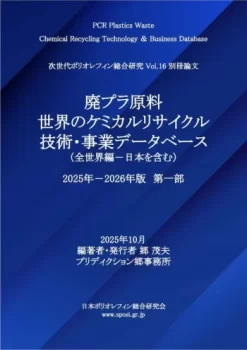 廃プラ原料：世界のケミカルリサイクル技術・事業データベース