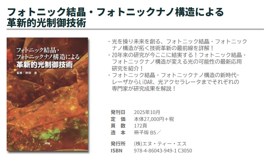 フォトニック結晶・フォトニックナノ構造による 革新的光制御技術