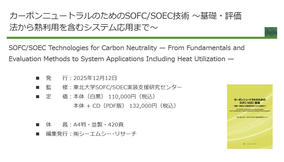 カーボンニュートラルのためのSOFC/SOEC技術