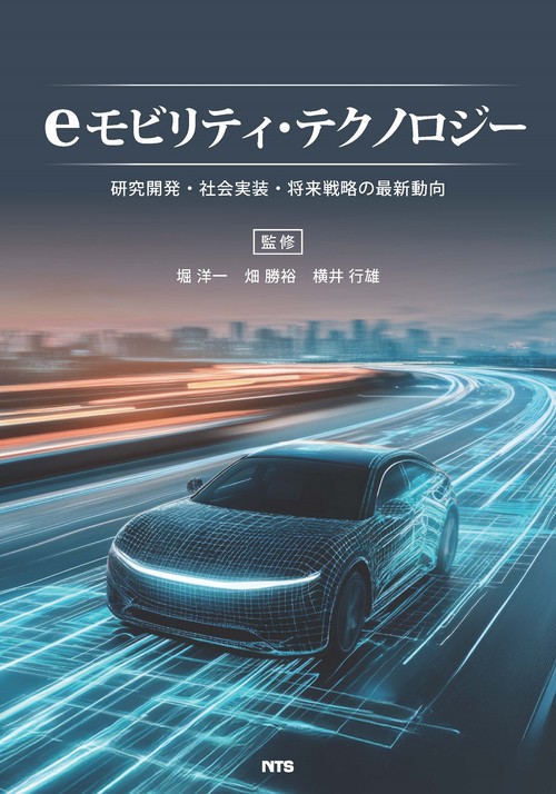 eモビリティ・テクノロジー