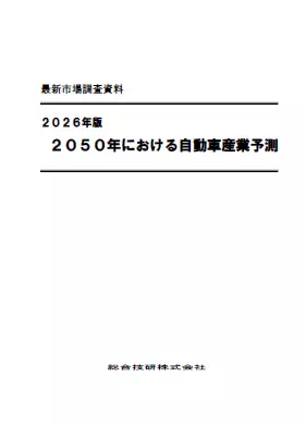 2026年版　2050年における自動車産業予測
