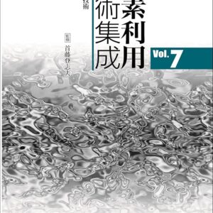 水素利用技術集成　Vol.7