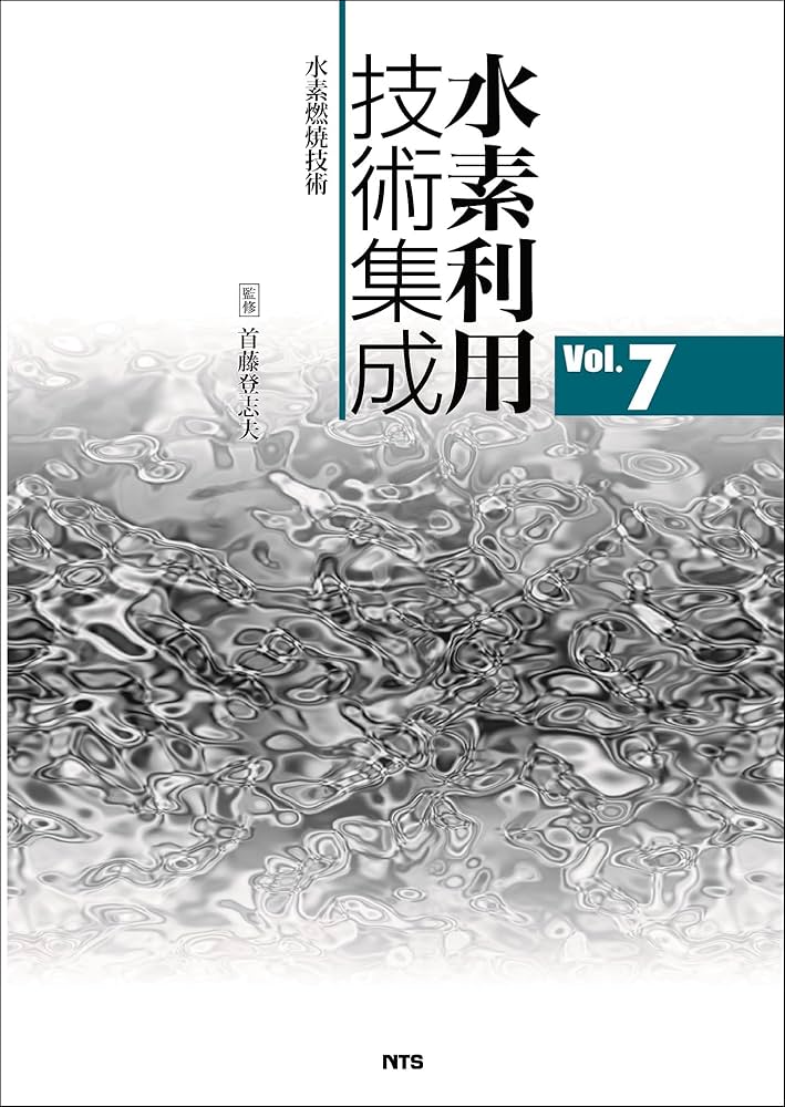 水素利用技術集成　Vol.7