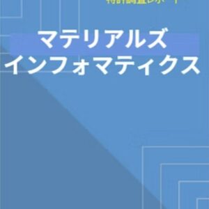 マテリアルズインフォマティクス