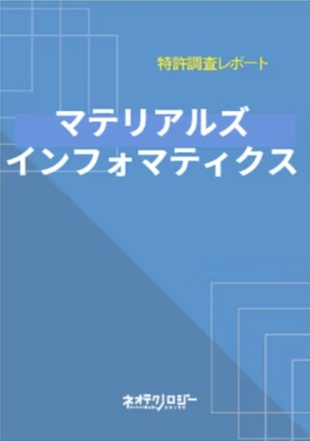 マテリアルズインフォマティクス