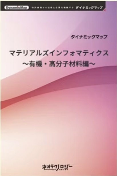 マテリアルズインフォマティクス　有機・高分子材料編