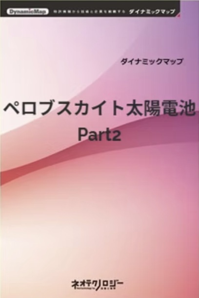 ペロブスカイト太陽電池Part2