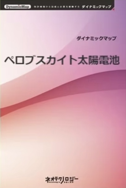 ペロブスカイト太陽電池